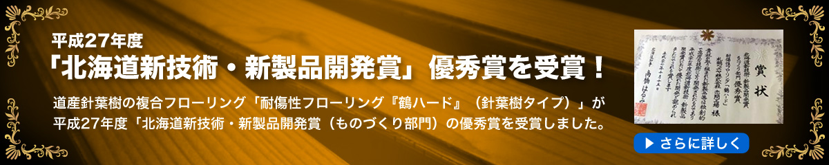 平成27年度「北海道新技術・新製品開発賞」優秀賞を受賞！