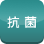 抗菌