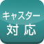 キャスター対応